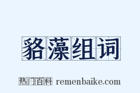 貉藻组词是什么意思的图片